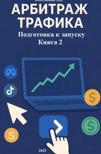 Дмитрий Подлужный - Арбитраж трафика Подготовка к запуску Книга 2