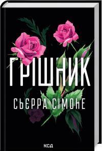 Сьерра Симоне - Грішник. Книга 2