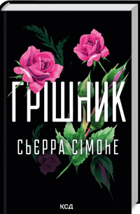 Сьерра Симоне - Грішник. Книга 2