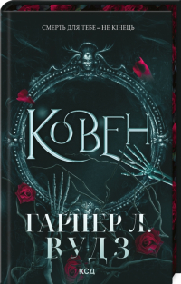  - Ковен. Книга 1