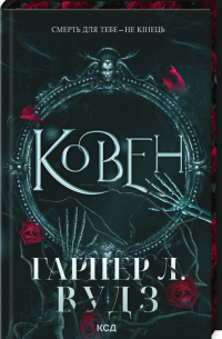  - Ковен. Книга 1
