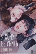 Я хочу её убить