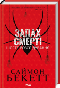 Саймон Бекетт - Запах смерті. Шосте розслідування