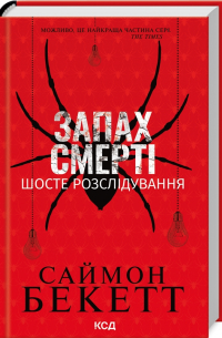 Запах смерті. Шосте розслідування