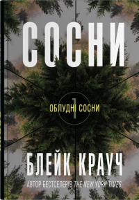Блейк Крауч - Сосни