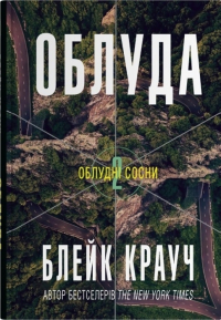 Блейк Крауч - Облуда