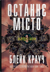 Блейк Крауч - Останнє місто