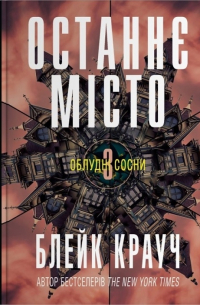 Останнє місто