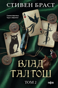 Влад Талтош. Том 2 (сборник)
