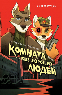 Артем Рудик - Комната без хороших людей