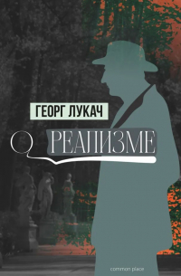 Дьёрдь Лукач - О реализме