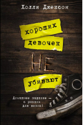 Холли Джексон - Хороших девочек не убивают