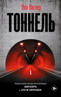 Яна Вагнер - Тоннель