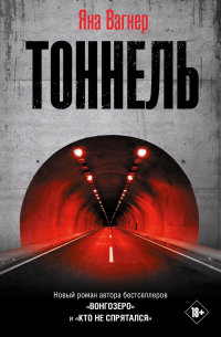 Яна Вагнер - Тоннель