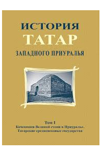 ИСТОРИЯ ТАТАР ЗАПАДНОГО ПРИУРАЛЬЯ