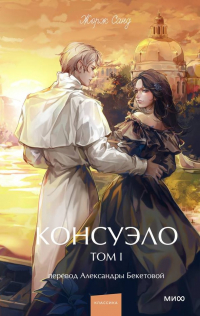 Жорж Санд - Консуэло. Том 1