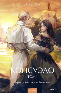 Жорж Санд - Консуэло. Том 1