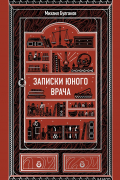 Записки юного врача