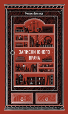 Михаил Булгаков - Записки юного врача