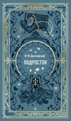 Фёдор Достоевский - Подросток