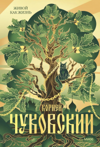Корней Чуковский - Живой как жизнь