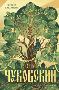 Живой как жизнь
