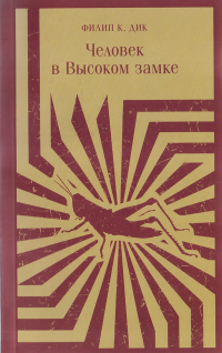 Филип Дик - Человек в Высоком замке