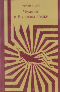 Филип Дик - Человек в Высоком замке