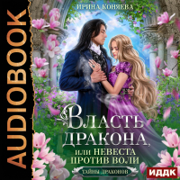 Ирина Коняева - Тайны драконов. Книга 1. Власть дракона, или Невеста против воли