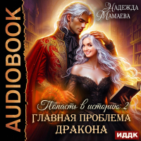 Надежда Мамаева - Попасть в историю. Главная проблема дракона