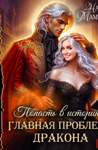 Попасть в историю. Главная проблема дракона