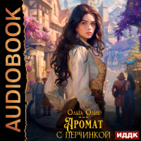 Ольга Олие - Аромат с перчинкой