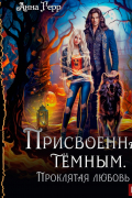 Анна Герр - Присвоенная Тёмным. Проклятая Любовь