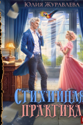 Юлия Журавлева - Стихийная практика