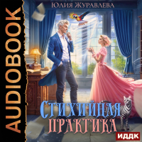 Юлия Журавлева - Стихийная практика
