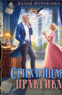 Стихийная практика