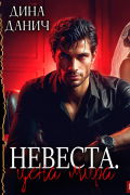 Дина Данич - Невеста. Цена мира