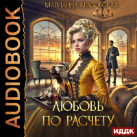 Марианна Красовская - Любовь по расчету