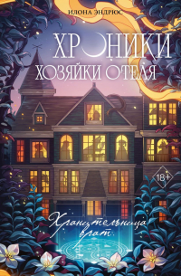Илона Эндрюс - Хроники хозяйки отеля. Хранительница врат