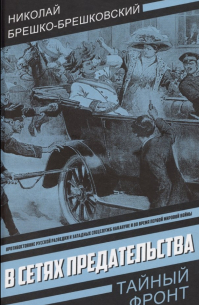 В сетях предательства