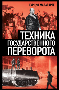 Курцио Малапарте - Техника государственного переворота