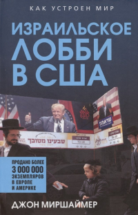  - Израильское лобби в США