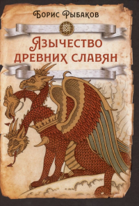 Борис Рыбаков - Язычество древних славян