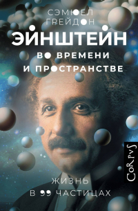 Сэмюел Грейдон - Эйнштейн во времени и пространстве