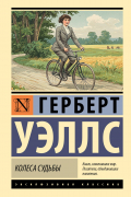 Герберт Уэллс - Колеса судьбы