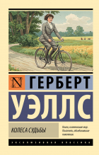 Герберт Уэллс - Колеса судьбы