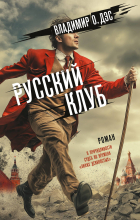 Дэс Владимир О. - Русский клуб