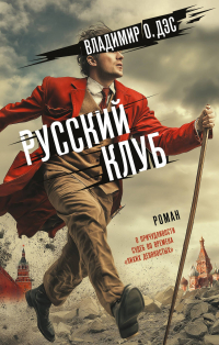 Дэс Владимир О. - Русский клуб