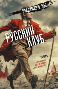 Дэс Владимир О. - Русский клуб