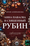Юлия Алейникова - Анна Павлова и священный рубин
